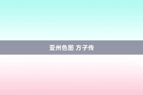 亚州色图 方子传
