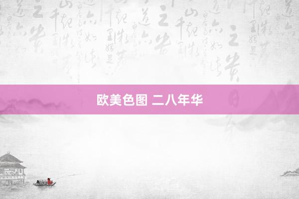 欧美色图 二八年华