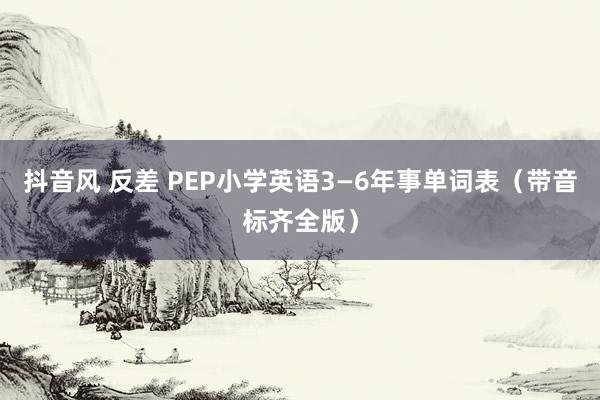 抖音风 反差 PEP小学英语3—6年事单词表（带音标齐全版）