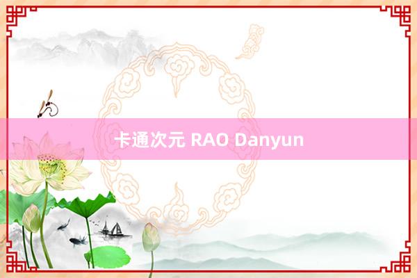 卡通次元 RAO Danyun